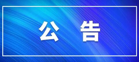 公告 | 天豐節(jié)能板材材料采購招標(biāo)
