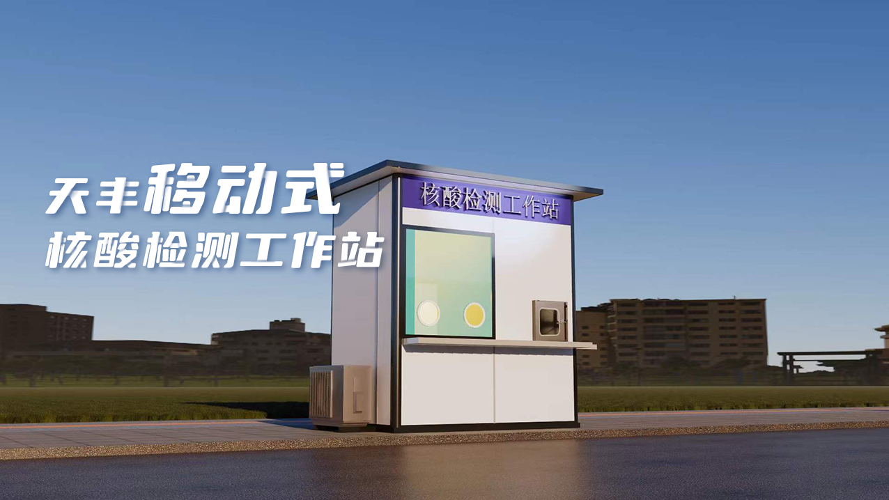 靈活、便捷、高效！天豐數(shù)字化便民核酸采樣屋上線